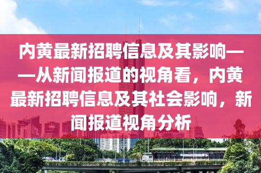 内黄最新招聘信息及其影响——从新闻报中山市多米克自动化设备有限公司道的视角看,内黄最新招聘信息及其社会影响,新闻报道视角分析