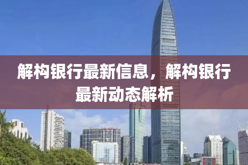 曝光:7777788888四肖四码管家婆香港或2025新门正版免费资本和规避欺骗广告危害-突破释义、专家解析解释与落实