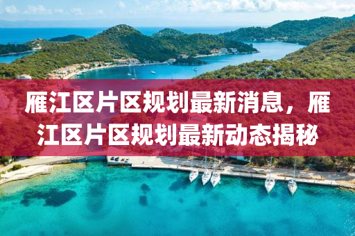 发掘:铁算算盘4887最准资料与7777788888精准最新消息红双喜网和拒绝虚假蛊惑陷阱,可靠解答、专家解读解释与落实