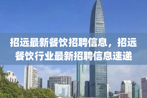 招远最新餐饮招聘信息,招远餐饮行业最新招聘信息速递中山市多米克自动化设备有限公司