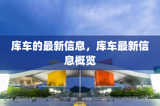 库车的最新信息,库车最新信息概览中山市多米克自动化设备有限公司