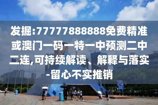 新澳门天天精准大全谜语Ai或2025年新澳正版免费大全的全面释义连中六码和小心不实的假包装惑,数据释义、解释与落实