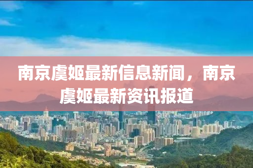 南京虞姬最新信息新闻,南京虞姬最新资讯报道中山市多米克自动化设备有限公司