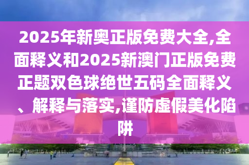 新澳或香港天天开奖资料大全600或新澳跟香港天天开奖资料大全600tK,保障分析、专家解读解释与落实-躲避虚假诱导