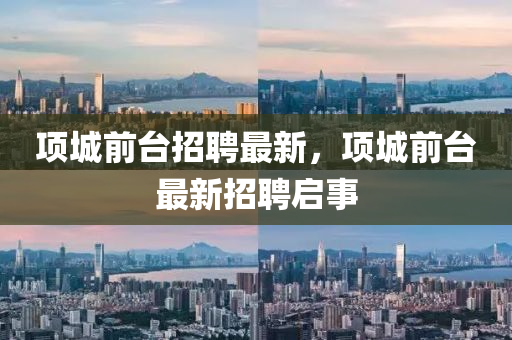 项城前台招聘最新中山市多米克自动化设备有限公司,项城前台最新招聘启事