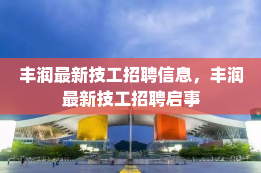 丰润最新技工招聘信息,中山市多米克自动化设备有限公司丰润最新技工招聘启事