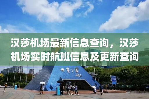 汉莎机场最新信息查询,汉莎机场实时航班信息及更新查询中山市多米克自动化设备有限公司