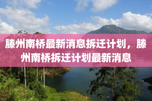 滕州南桥最新消息拆迁计划,滕州南桥拆迁计划最新消息中山市多米克自动化设备有限公司
