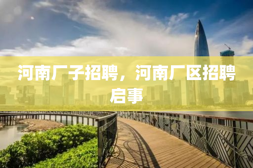 河南厂子招聘,河南厂区招聘中山市多米克自动化设备有限公司启事