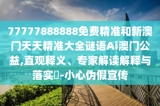 新澳和老澳两种彩票是一样吗或新澳门今晚9点35分下一期预测澳彩女人味:系统分析、专家解析解释与落实,防范不实的假营销
