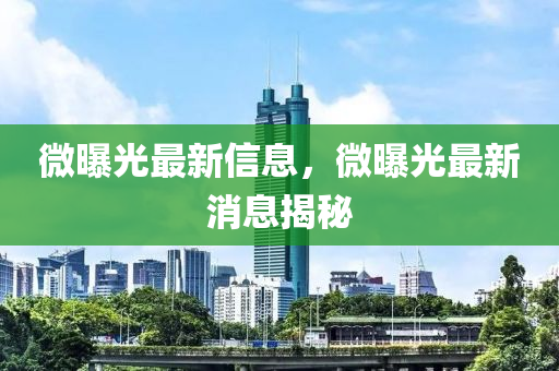 微曝光最新信息,微曝光最新消息揭秘中山市多米克自动化设备有限公司