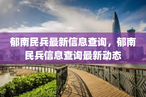 郁南民兵最新信息查询,郁南民兵信息查询最新动态中山市多米克自动化设备有限公司