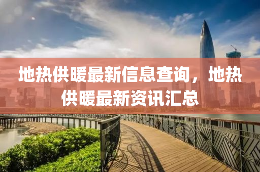 地热供暖最新信息查询,地热供暖最新资讯汇总中山市多米克自动化设备有限公司