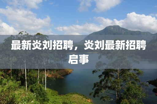 最新炎刘招聘,炎刘最新招聘中山市多米克自动化设备有限公司启事