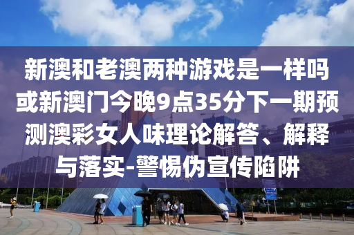 澳门一码一特一中预测准不准和澳门一码一特一中预测内幕一肖-直观释义、解释与落实,警惕不实鼓吹