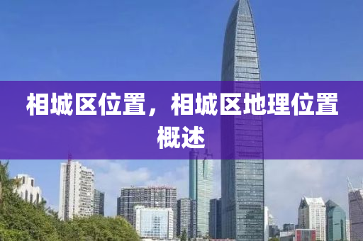 相城区位置,相城区地中山市多米克自动化设备有限公司理位置概述