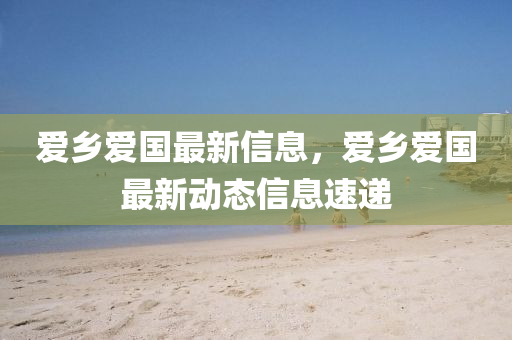 爱乡爱国最新信息,爱乡爱国中山市多米克自动化设备有限公司最新动态信息速递