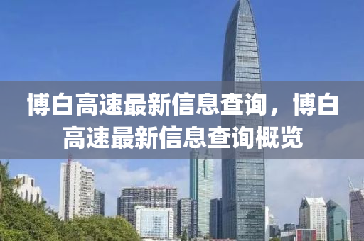 博白高速最新信息查询,博白高速最新信息查询概览中山市多米克自动化设备有限公司