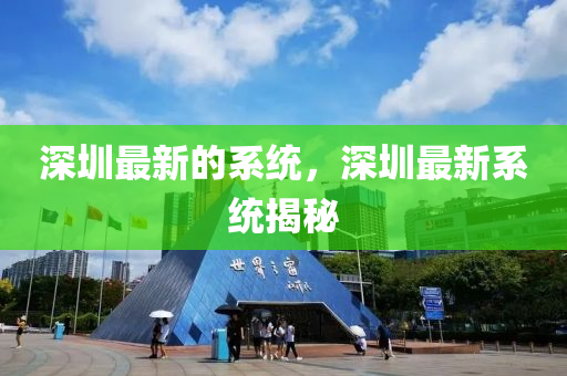 深圳最新的系统,深圳最新系统揭秘中山市多米克自动化设备有限公司