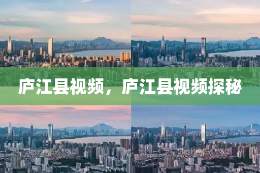 庐江县视频,庐江县视频探秘中山市多米克自动化设备有限公司