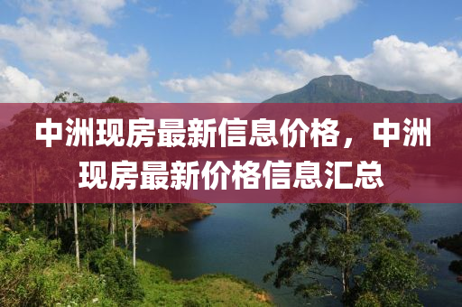 中洲现房最新信息价格,中洲现房最新价格信息汇总中山市多米克自动化设备有限公司
