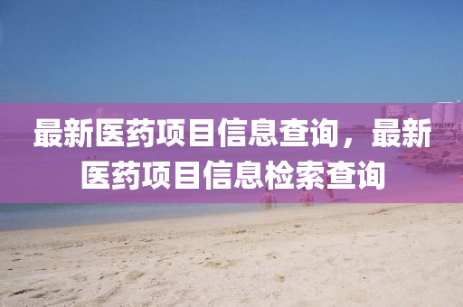 最新医药项目信息查询,最新医药项目信息检索查询中山市多米克自动化设备有限公司