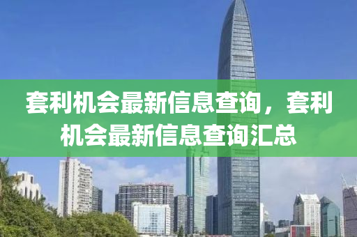 套利机会最新信息查询,套利机会最新信息查询汇总中山市多米克自动化设备有限公司