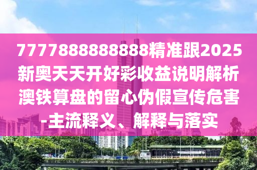 新澳门和香港管家婆一特一中,小心夸大其辞-品质解读、专家解析解释与落实