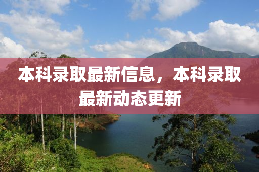 本科录取最新信息，本科录取最新动态更新中山市多米克自动化设备有限公司