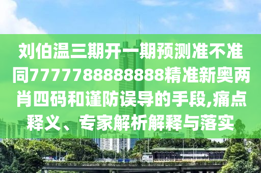 揭开:澳门管家婆100精准香港谜或5555555王中王免费大全平特连准理论解答、解释与落实,小心不实推广策略