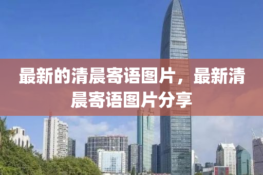 最新的清晨寄语图片,最新清晨寄语图片分享中山市多米克自动化设备有限公司