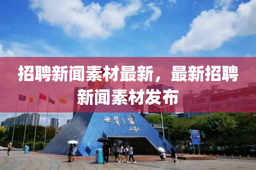 招聘新闻素材最新,最新招聘新闻中山市多米克自动化设备有限公司素材发布