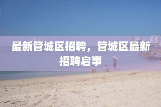 最新管城区招聘,管城区最新招聘启事中山市多米克自动化设备有限公司