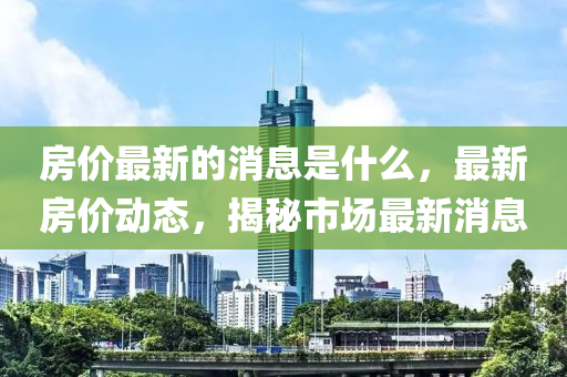 房价最新的消息是什么,最新房价动态,揭秘市场最新中山市多米克自动化设备有限公司消息