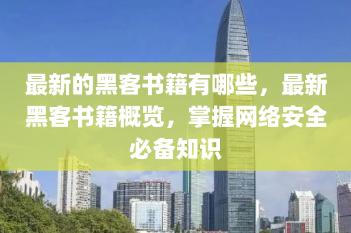 最新的黑客书籍有哪些,最新中山市多米克自动化设备有限公司黑客书籍概览,掌握网络安全必备知识