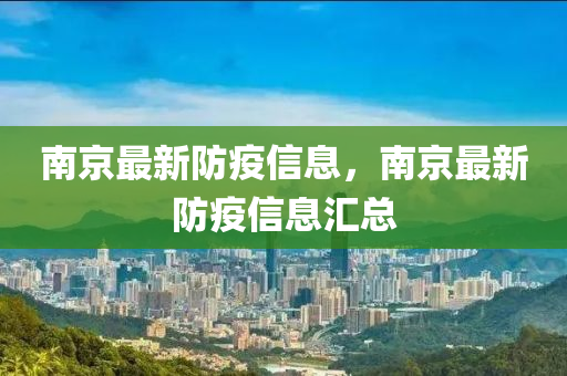南京最新防疫信息,南京最新防疫信息汇总中山市多米克自动化设备有限公司