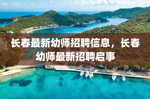 长春最新幼师招聘信息,长春幼师最新招聘启事中山市多米克自动化设备有限公司