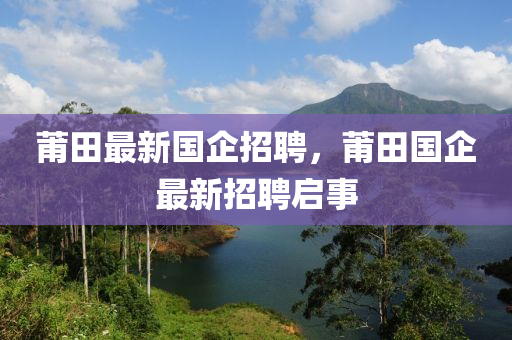 莆田最新国企招聘,莆田国企最新招聘启事中山市多米克自动化设备有限公司