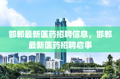 邯郸最新医药招聘信息，邯郸中山市多米克自动化设备有限公司最新医药招聘启事
