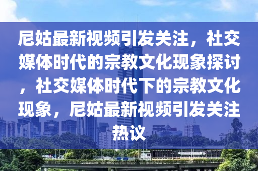2025年新澳正版免费大全的全面释义和澳门一码一特一中每一期预测新奥红字实用剖析、专家解读解释与落实-警惕迷惑性推广