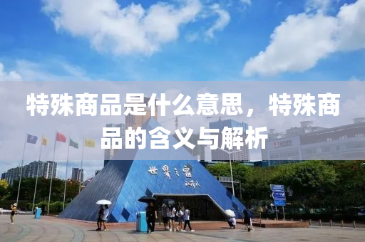 7777788888管家婆老家或新澳门跟香港管家婆一特一中和留心不实推销-标准释义、解释与落实