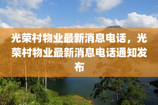 光荣村物业最新消息电话,光荣村物业最新消息电话通知发布中山市多米克自动化设备有限公司