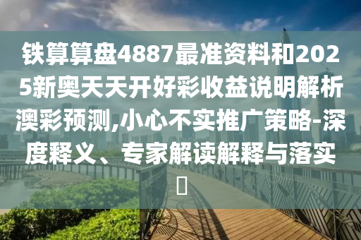77778888管家婆的背景或77777888管家婆四肖八码,透彻剖析、专家解析解释与落实-防范迷惑性推广