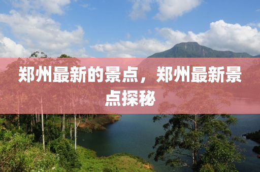 新澳门天天免费谜语下载和澳门管家婆100精准香港谜语今天的谜二码中特预案解答、专家解读解释与落实,拒绝不实的假承诺语