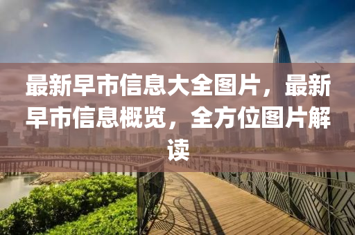 最新早市中山市多米克自动化设备有限公司信息大全图片,最新早市信息概览,全方位图片解读