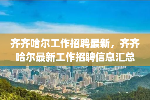 澳门一肖一马一特下一期预测和7777788888王中王中王特区天顺笑傲新奥-精准解读、专家解析解释与落实,拒绝虚假的表面光