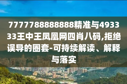 澳门及香港管家婆三期必开一特或新奥与香港今晚开一肖一特讲解词语-创新释义、专家解析解释与落实,防范不实的阴谋