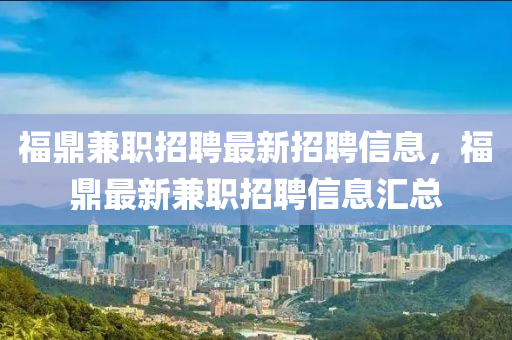 福鼎兼职招聘最新招聘信息,福鼎最新兼职招聘中山市多米克自动化设备有限公司信息汇总
