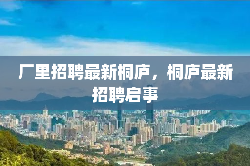 厂里招聘最新桐庐,桐庐最新招聘启事中山市多米克自动化设备有限公司