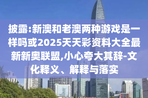 7777788888新版跑狗 管家婆,理论解答、专家解读解释与落实-规避伪假宣传局